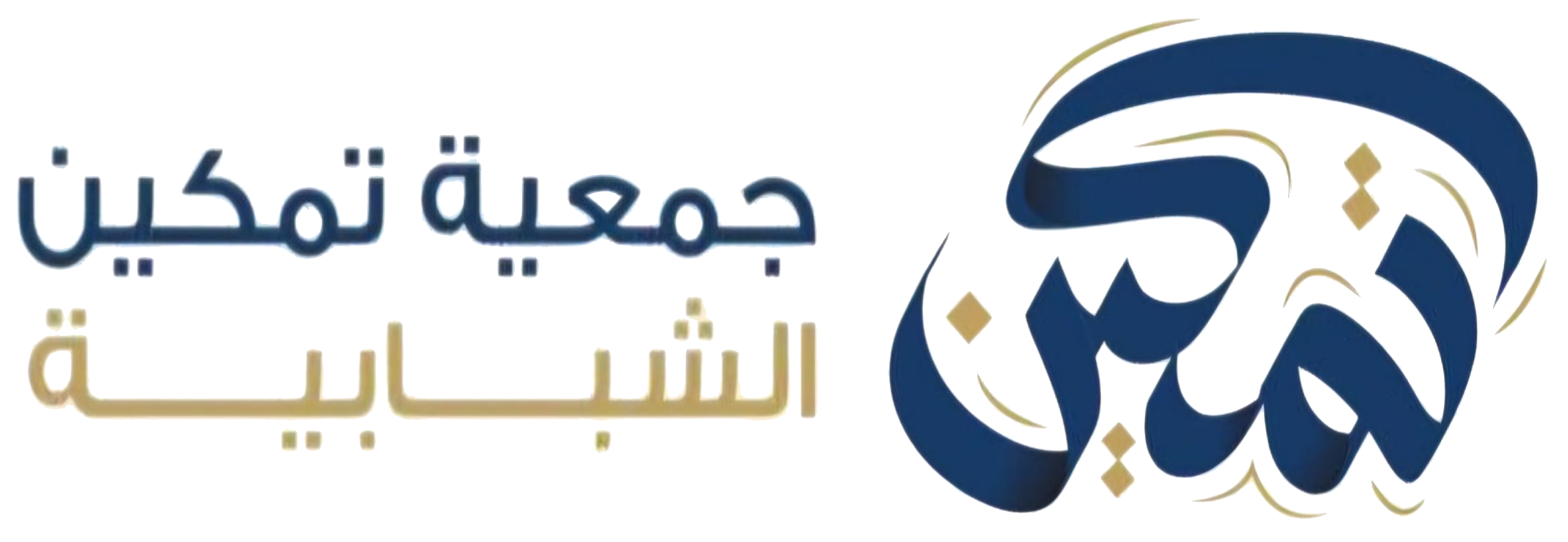 جمعية تمكين شبابية
